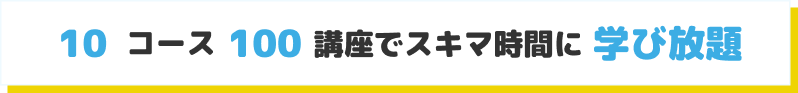 1動画5分でスキマ時間に見放題