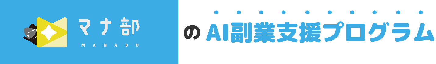 マナ部で学べる 生成AIコース