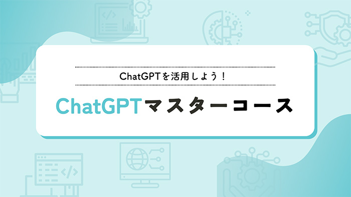 初学者のためのやさしいChatGPT講座